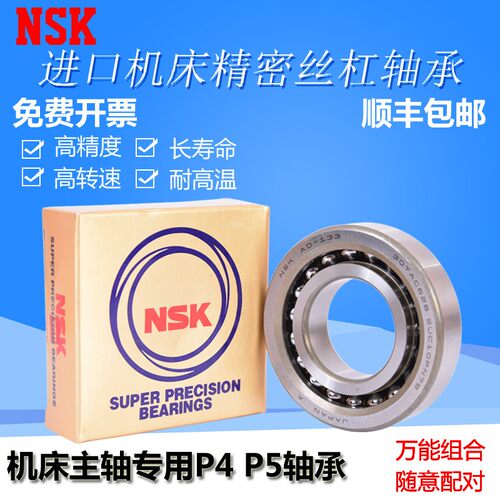 NSK进口轴承 7603050/760310 TN1 P4 DBB DFL 滚珠丝杠轴承 配对