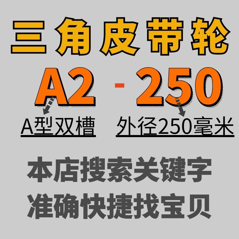 A2-250三角皮带轮A型双槽外径25公分铸铁电机皮带盘电动机配件