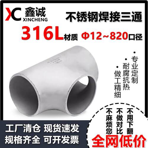 316L不锈钢三通工业级等径三通压制焊接三通无缝冲压三通