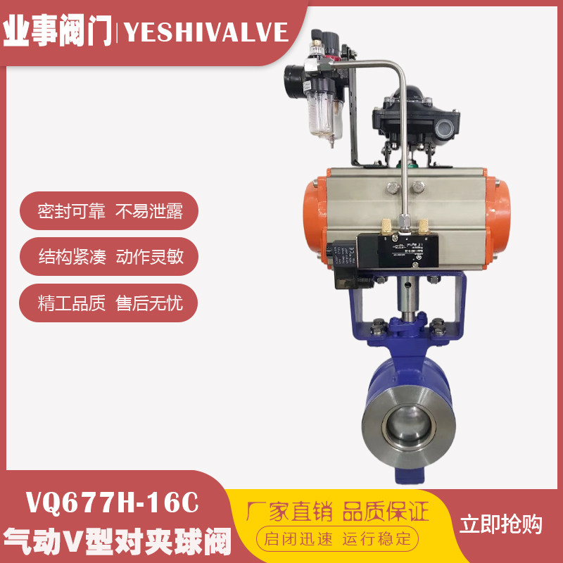 VQ677F/H-16C蒸汽比例式控制阀铸钢对夹式气动V型球阀快速切断阀