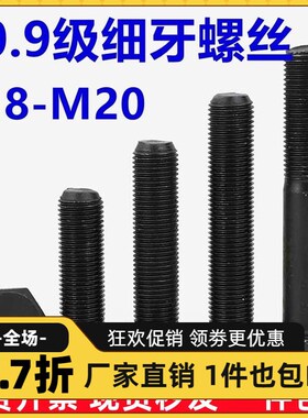 10.9级细牙外六角螺丝幼牙细扣螺栓细丝螺杆M10M12M14M16M18M*1牙