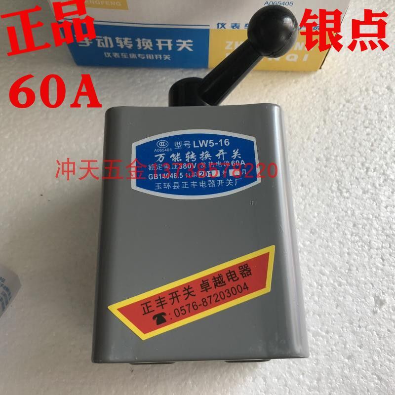 正宗原装ZF正丰电器手动转换倒顺开关 LW5-16 万能转换开关 60A