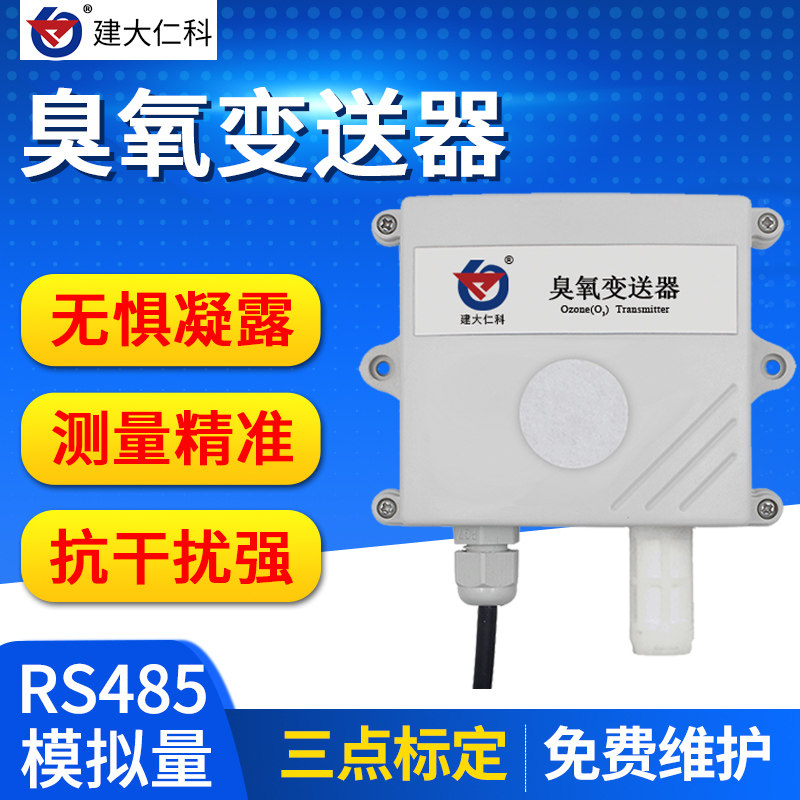 O3浓度 臭氧气体传感器变送器 空气检测 RS485 modbus输出