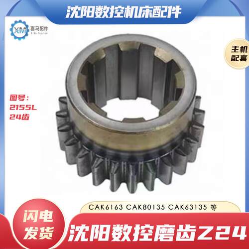 沈阳机床配件CAK6163 CAK80135 CAK63135 数控车床磨齿24齿 2155L