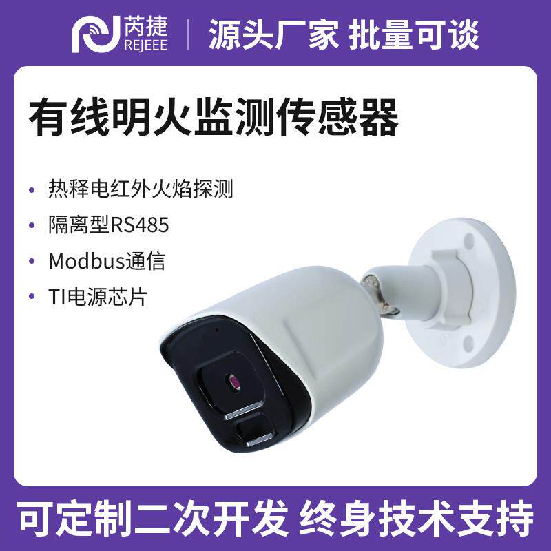 芮捷 明火检测感测器隔离型RS485热释电红外火焰30m探测ModbusRTU