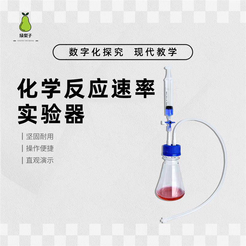 绿梨子 DIS实验 化学反应速率 数字化探究 手持技术 化学实验