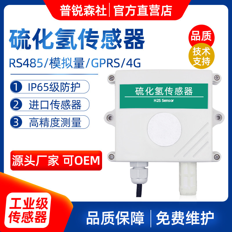 硫化氢检测仪H2S传感器变送器RS485异味浓度监测垃圾站公厕养殖