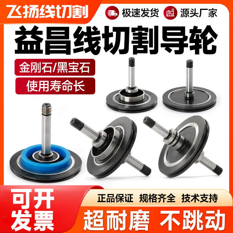 益昌正品黑宝石金刚石导轮总成中走丝霸器塞维斯1008/1009导轮