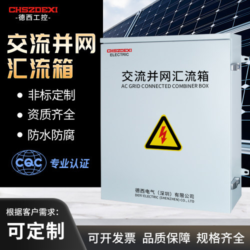 光伏发电并网交流汇流箱3P太阳能发电防雷开关4P汇流柜10KW-120KW