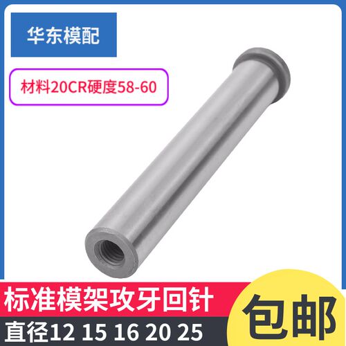 20CR标模攻牙回针内螺纹回程杆/精密模具拉杆导柱12/15/16/20/25