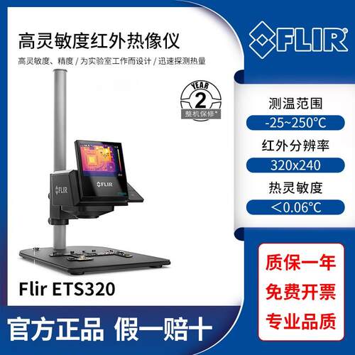美国菲力尔FLIR ETS320高精度红外热像仪电子电路元器件温升测试