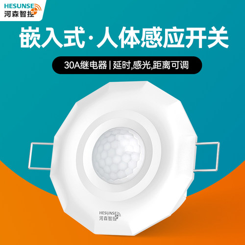 嵌入式人体感应开关红外线220V家用LED灯大功率排气扇延时感应器