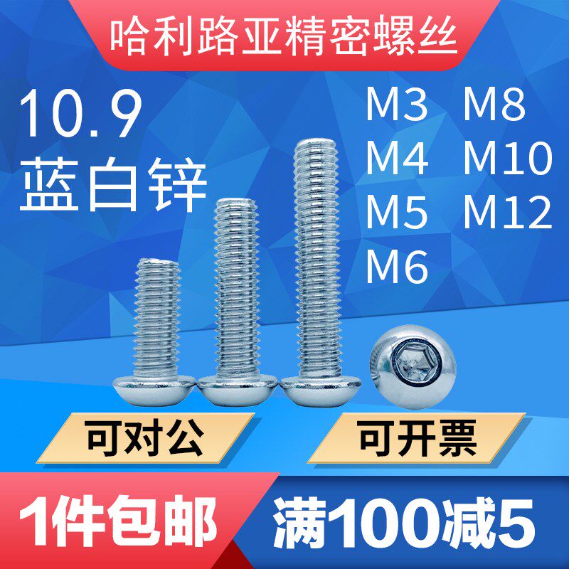10.9蓝白锌ISO7380平圆头内六角机螺钉元杯/圆杯蘑菇头螺丝M4-M16