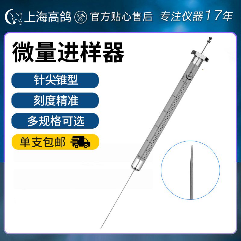 上海高鸽尖针锥型微量进样器气相进样针10ul25ul100ul色谱取样器