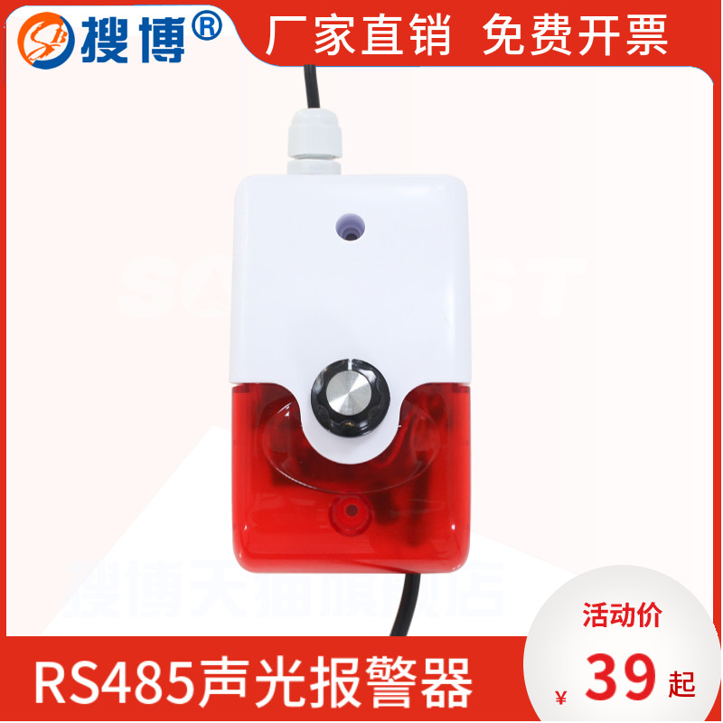 搜博智能声音可调声光报警器喇叭音量接调节12V控制讯响器装置