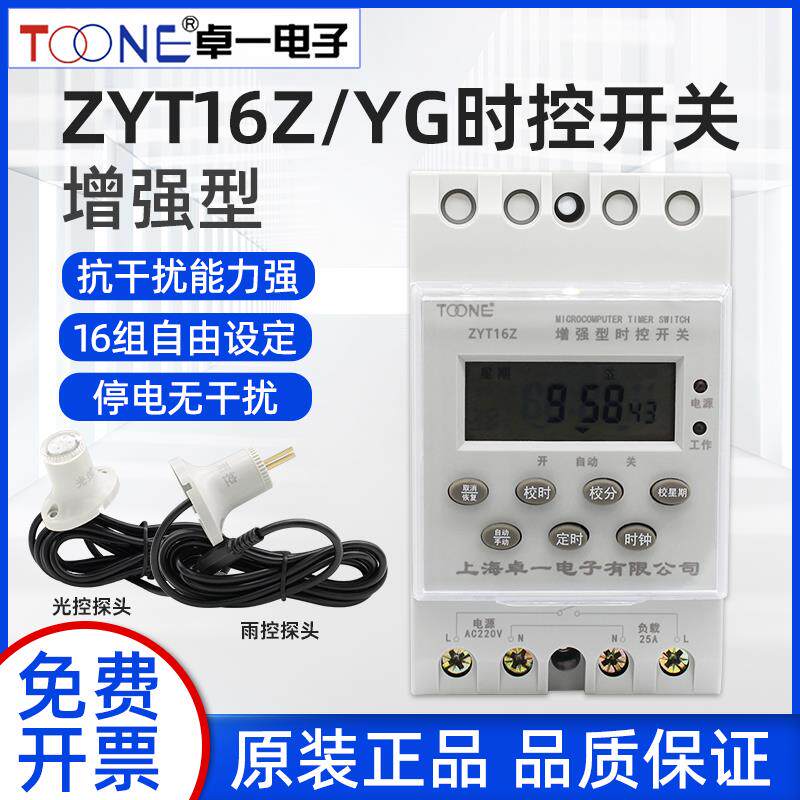 卓一 时控开关220V电子定时器 时间控制器 ZYT16Z增强型-YG光雨控