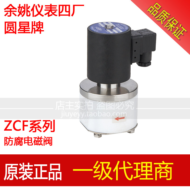 余姚仪表四厂圆星 隔膜式防腐电磁阀 ZCF-3 10 15 20 25 耐酸 碱
