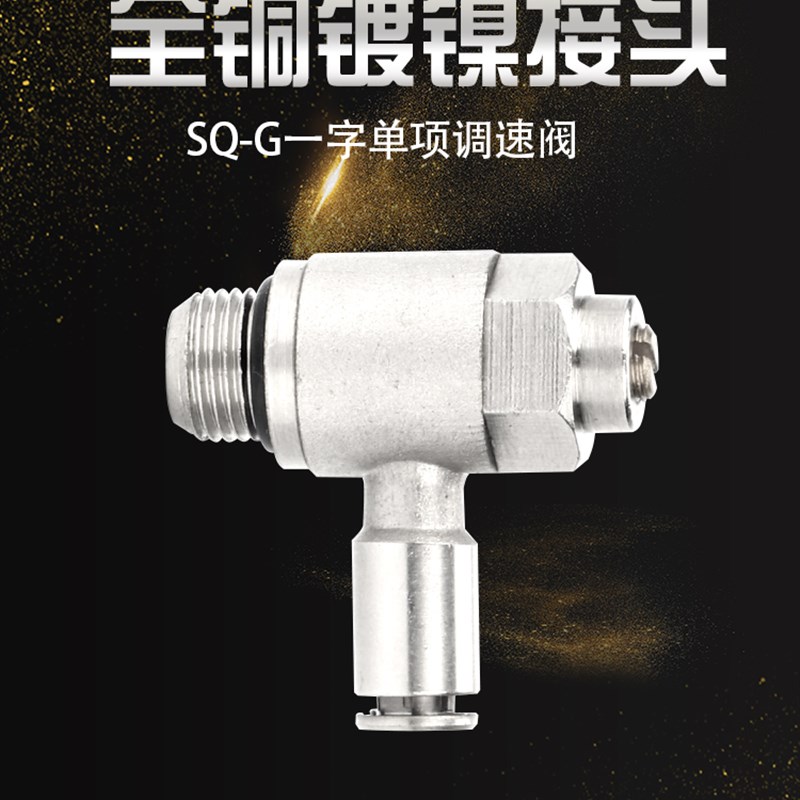 一字单向调速阀气动接头SQ铜镀镍节流阀 4-01G/02G带密封圈