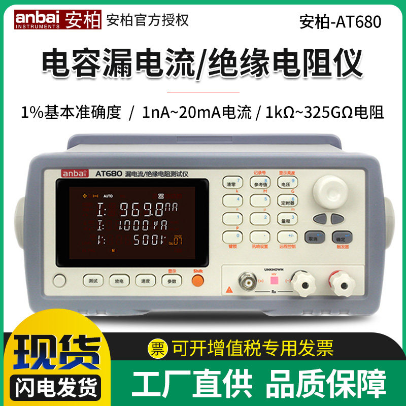 安柏AT680/680A电容漏电流测试仪 绝缘电阻测量仪 电容参数分析仪