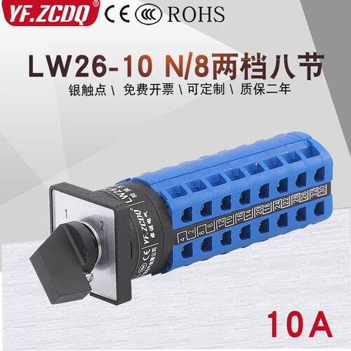 LW26-10 N/8两档八线双电源讯号切换电机手动自动10A万能转换开关