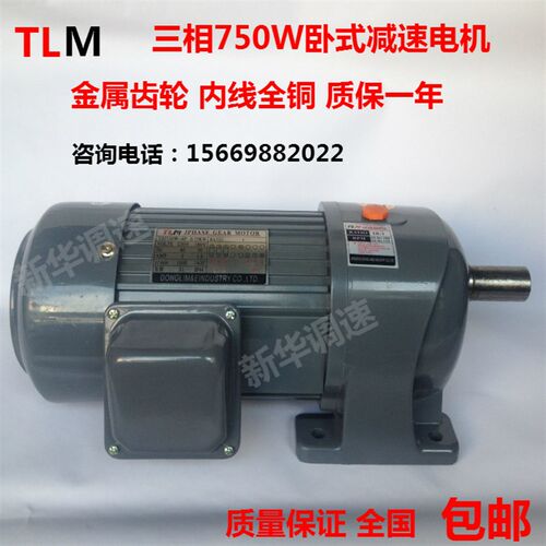 TLM东力齿轮减速电机750W 三相调速马达0.75KW卧式立式减速机380V
