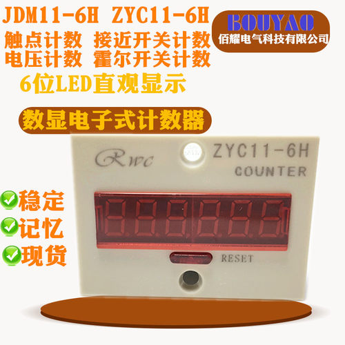 JDM11-6H ZYC11-6H接近开关 接点 电压4 5脚电子式累加计数器现货