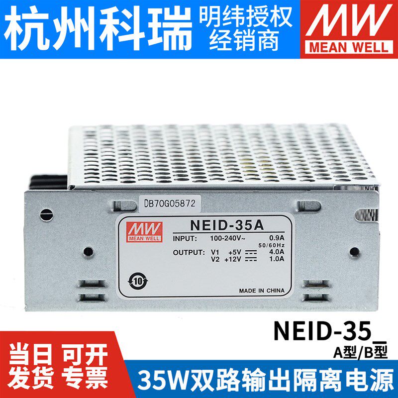 台湾明纬开关电源NEID-35A/35B 5V12V/5V24V双组双路输出隔离电源