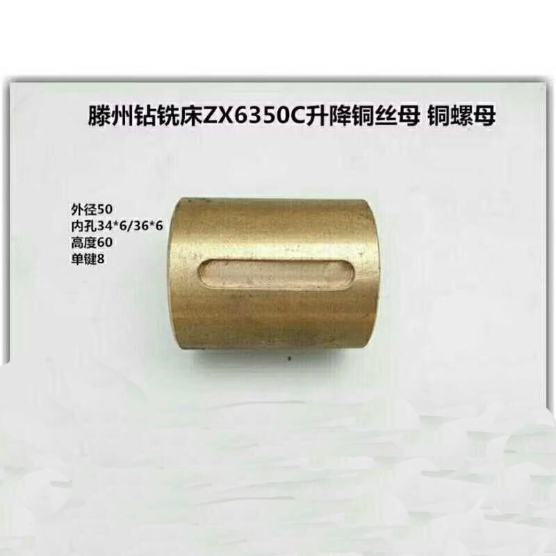 滕州钻铣床配件ZX6350C ZX6350D ZX6332钻铣床升降铁\铜丝母 铜