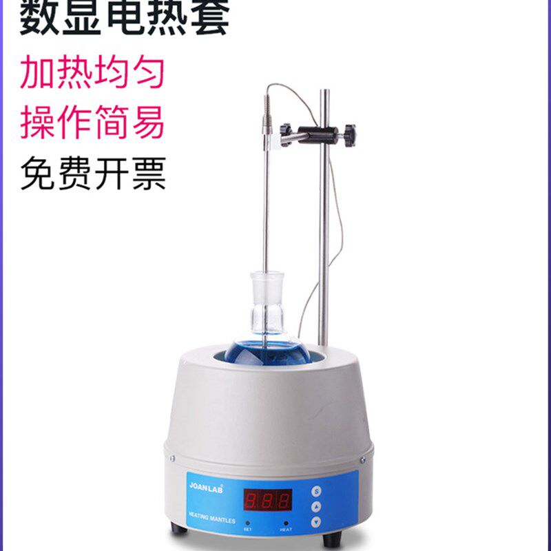Joanlab 数显恒温电热套100/250/500/1000ml带磁力搅拌器实验室调