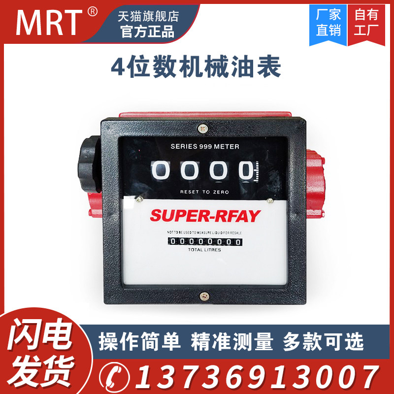 MRT麦锐特四位数机械流量计液体柴油煤油水流量表汽油油表计量表