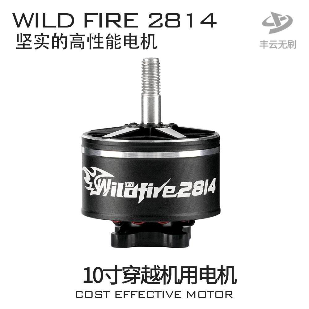 野火WILD FIRE 2814电机 丰云FPV穿越机航拍10寸远航花飞耐炸马达