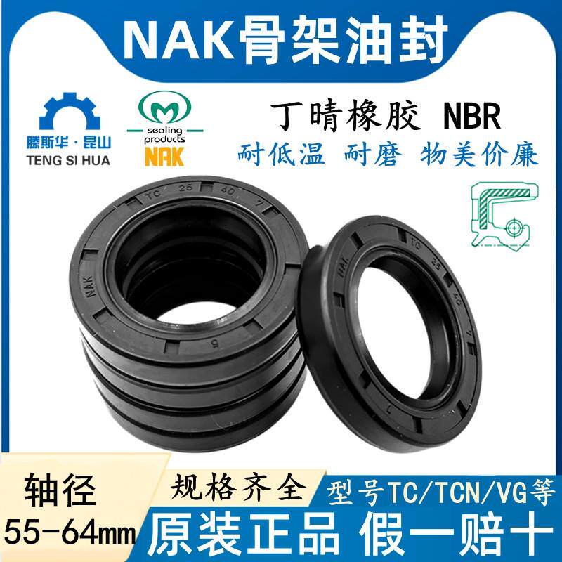 NAK轴径55-64MM丁晴TC骨架油封丁晴唇封NBR耐油防水轴封FB旋转唇