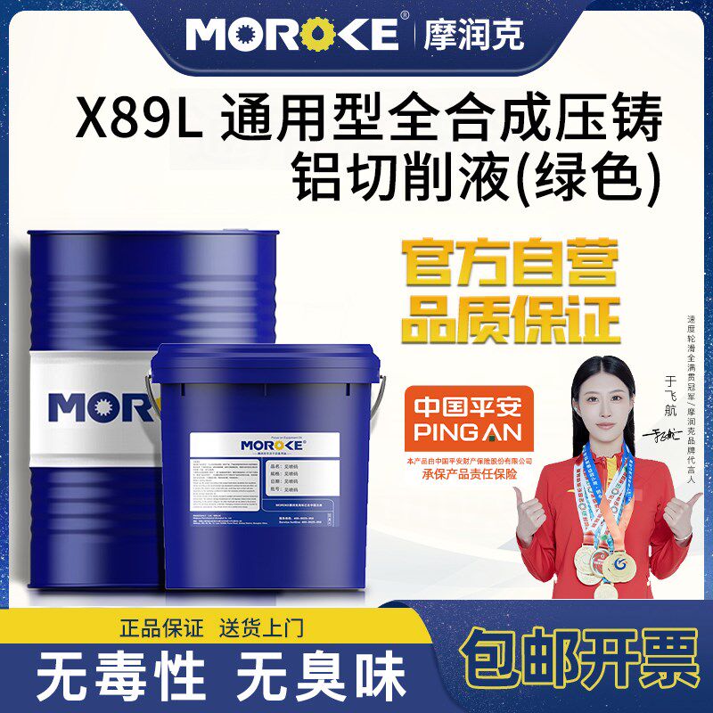 摩润克 X89L通用型合成压铸铝切削液绿色铜件黑色金属切削磨削液
