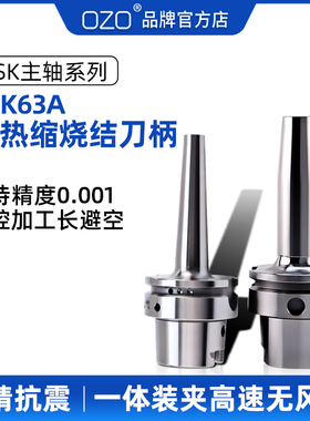 OZO 数控hsk刀柄HSK63A热缩刀柄烧结热胀刀把SFS薄壁厚深腔加工