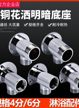 黄铜固定底座移位器淋浴花洒配件暗装改明装转换水龙头接头混水阀