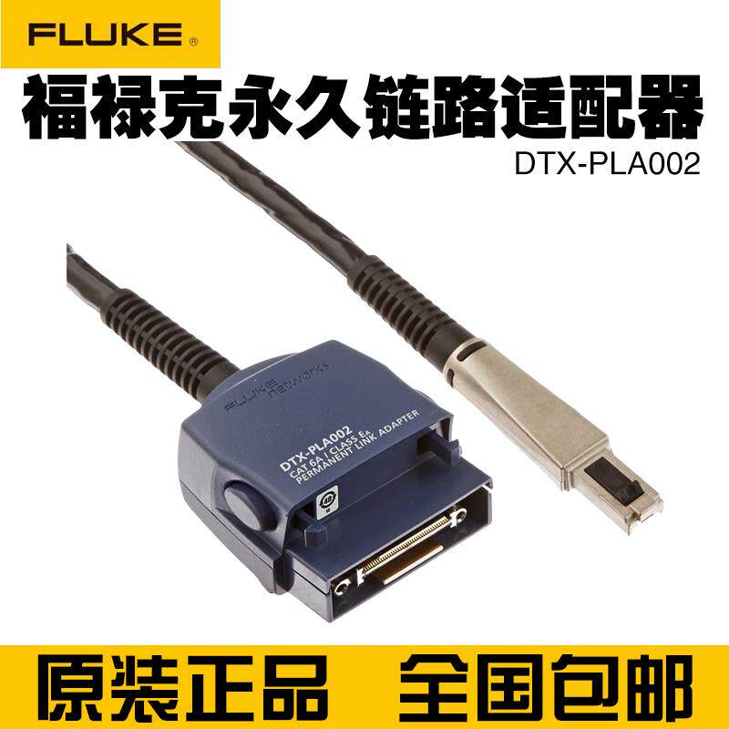 福禄克FLUKE DTX-PLA002/DTX-PLA002S永久链路测试适配器DTX1800