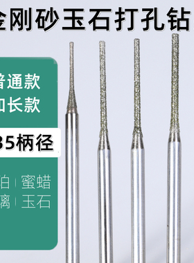 金刚砂打孔专用钻头加长钻孔扩孔金刚石磨针玉石翡翠玛瑙石头雕刻