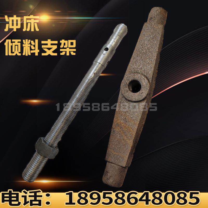 金慧冲床配件倾斜支架上海二锻浙锻6.3T-63T