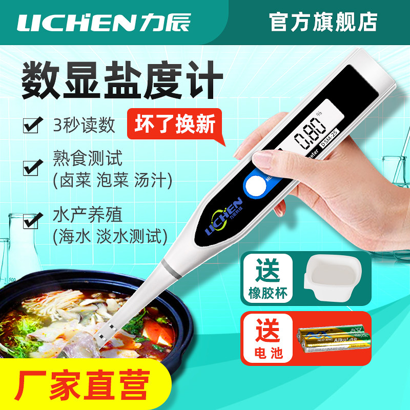 力辰数显电子盐度计厨房食品熟食汤汁卤水鱼缸咸度海水养殖测盐器