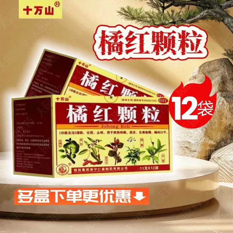 十万山 橘红颗粒 11g*12袋/盒 清肺 化痰 止咳 痰热咳嗽