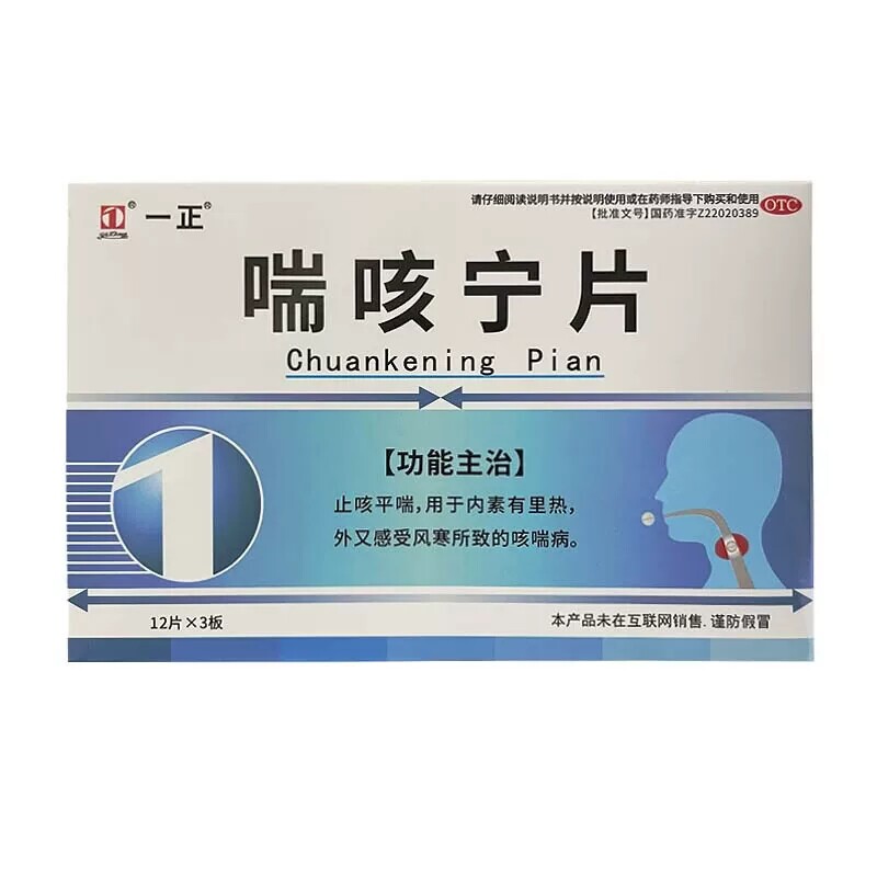 一正 喘咳宁片36片/盒 正品保证 有效期至2027年1月