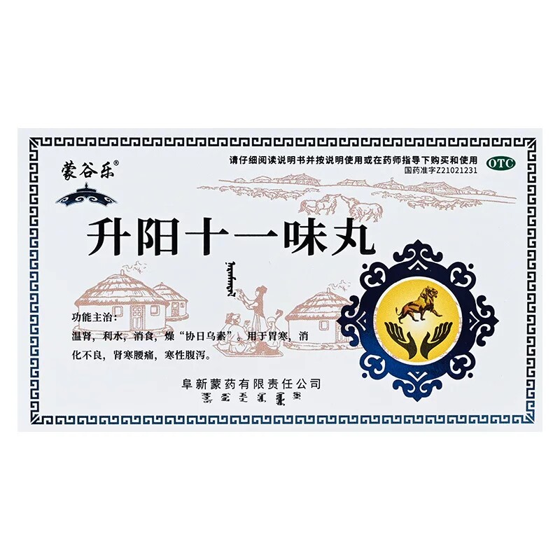 [蒙王]升阳十一味丸(那仁满都拉)0.2g*60粒/盒消化不良水肿腰痛胃寒消肿