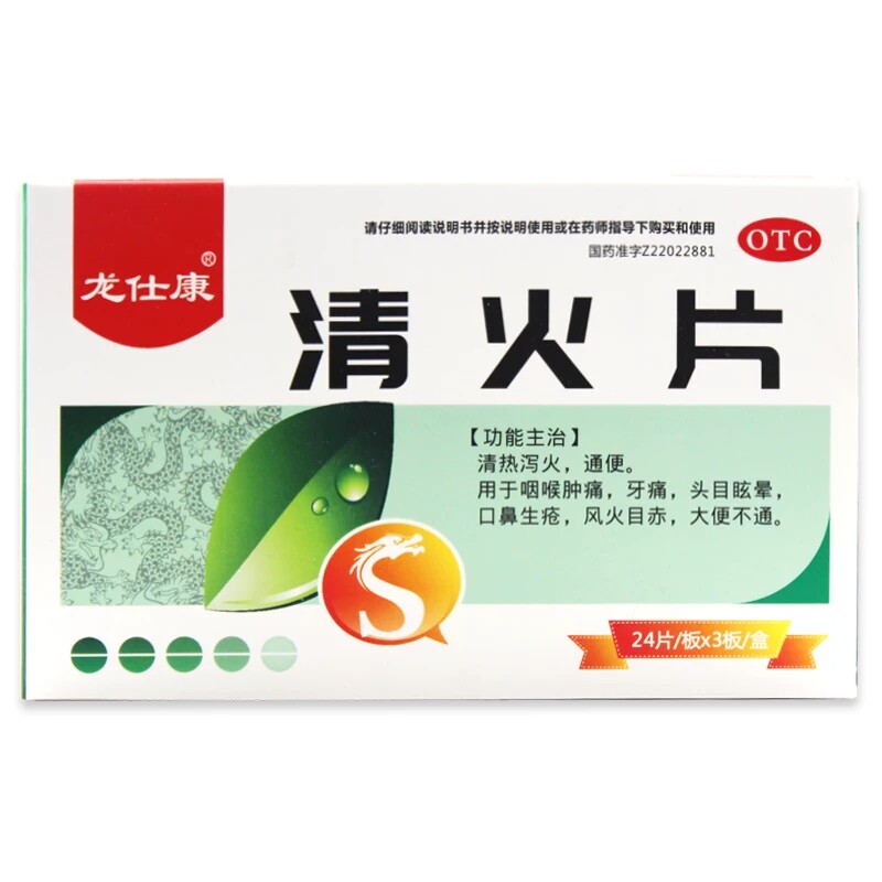 龙仕康清火片72片/盒用于咽喉肿痛口鼻生疮大便不通清热泻火通便