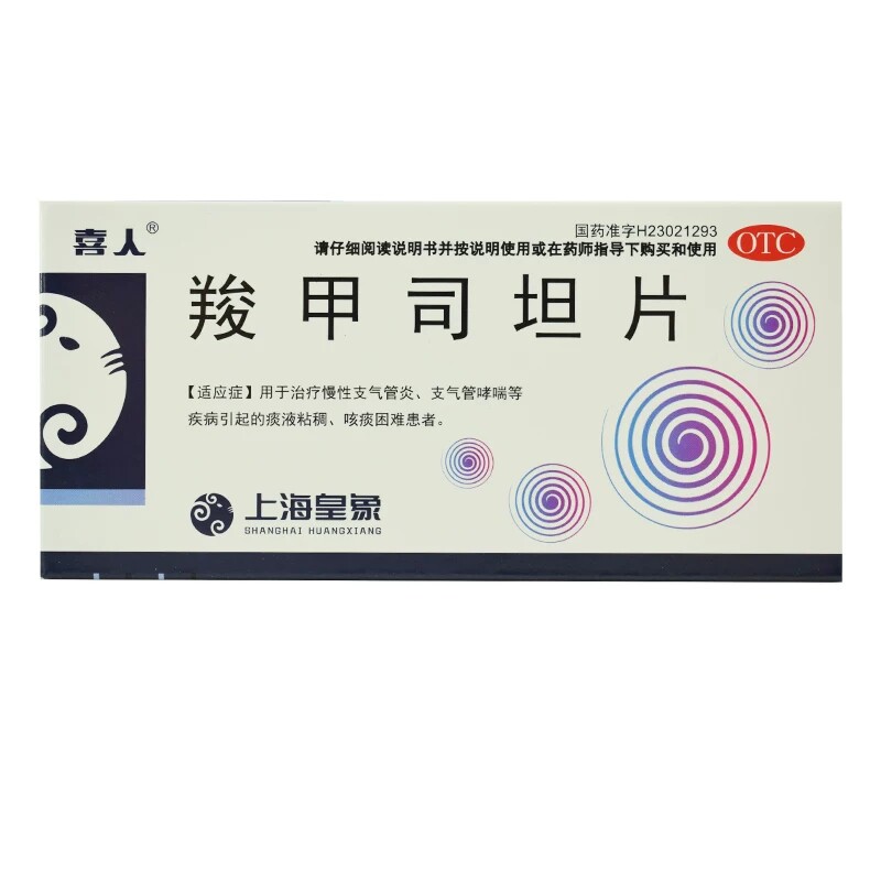 [喜人]羧甲司坦片0.25g*24片/盒痰液粘稠支气管哮喘支气管炎咳痰困难哮喘