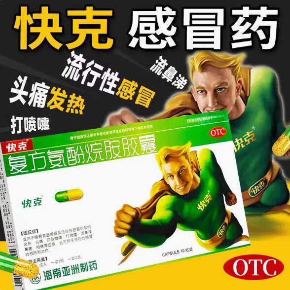 【快克】复方氨酚烷胺胶囊10粒/盒