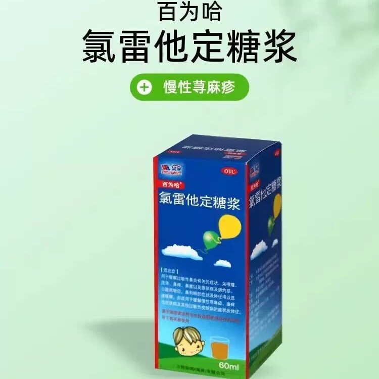 百为哈 氯雷他定糖浆60ml:60mg过敏性鼻炎慢性荨麻疹瘙痒性皮肤病