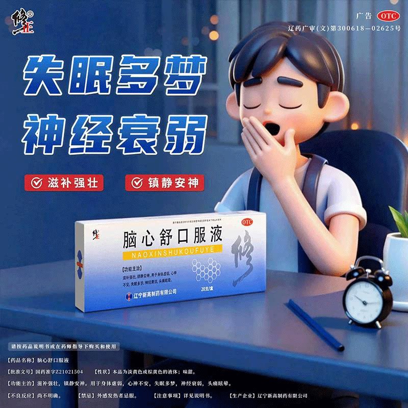 修正脑心舒口服液20支镇静安神失眠多梦神经衰弱头痛眩晕心神不安