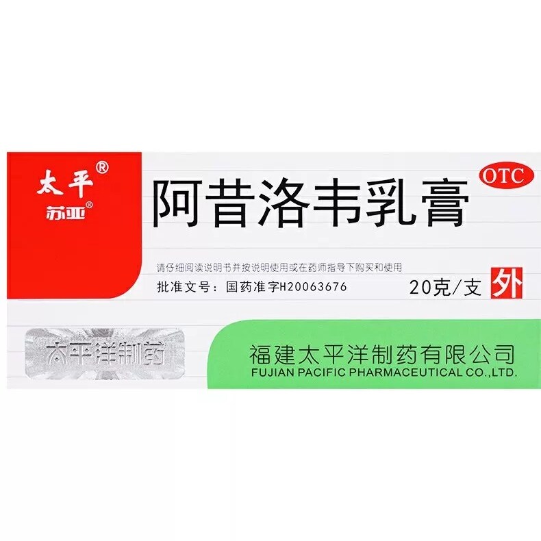 太平阿昔洛韦乳膏20g用于单纯疱疹或带状疱疹感染 正品保证