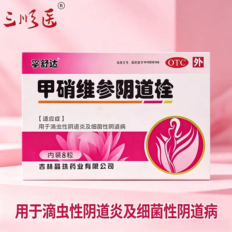 [晶珠]甲硝维参阴道栓0.025g0.04g0.5g*8粒/盒阴道妇科炎症细菌滴虫阴道炎直发