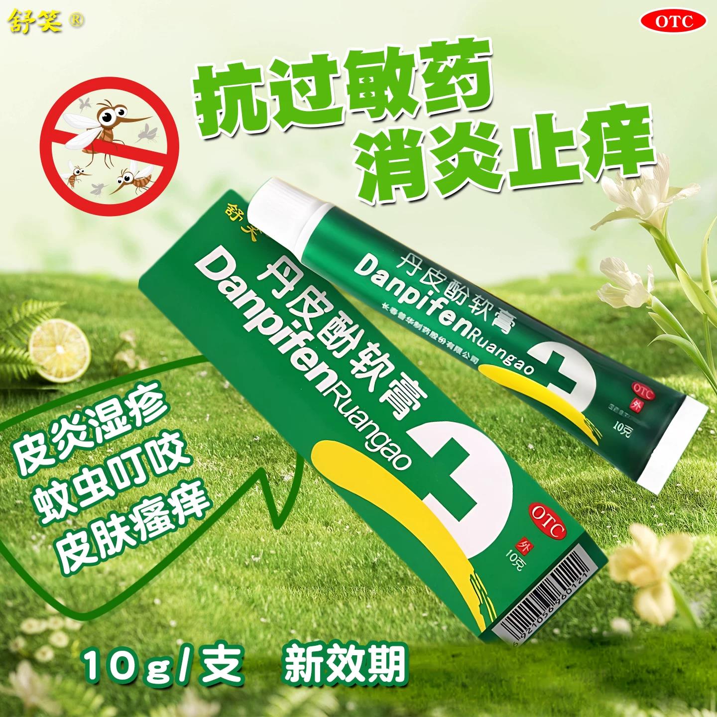 [舒笑]丹皮酚软膏10g*1支/盒皮炎湿疹过敏性鼻炎皮肤瘙痒抗过敏药